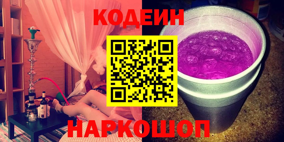 Кодеин напиток Lean (лин)  Кодеин Purple Drank  Белгород  Вход с VPN 